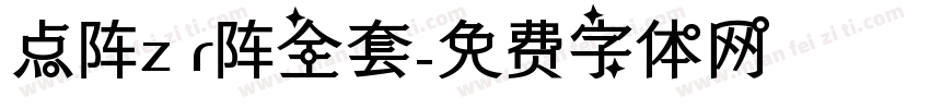 点阵z r阵全套字体转换